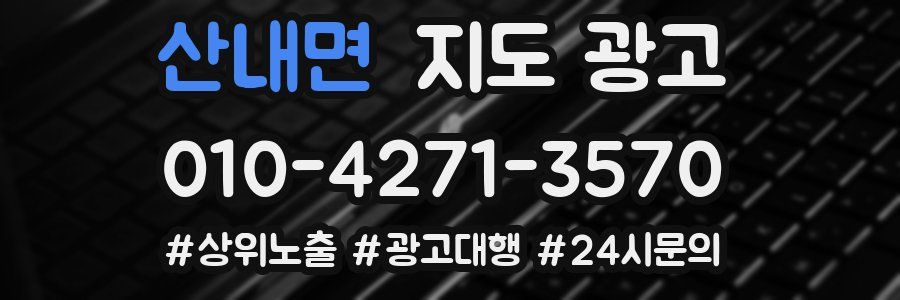 산내면 지도 광고