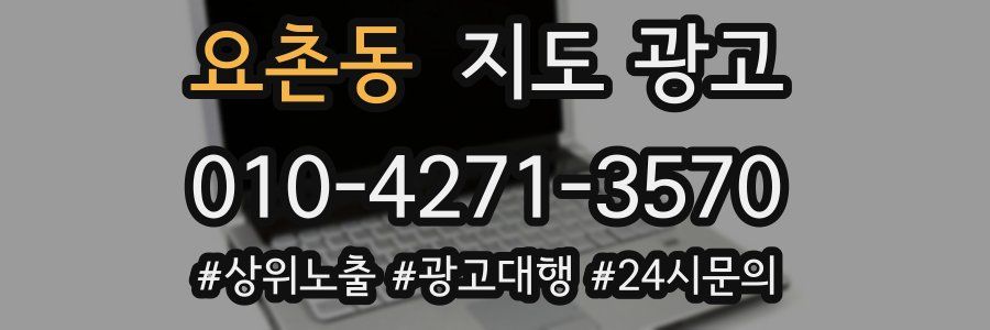 요촌동 지도 광고