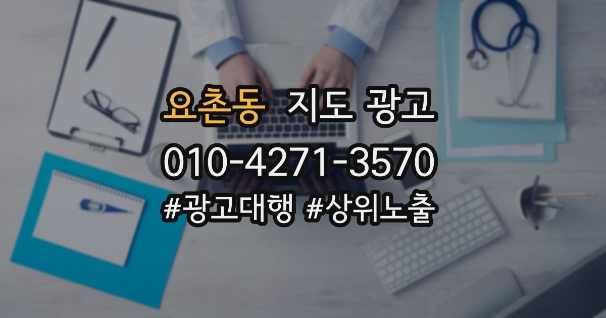 요촌동 지도 광고