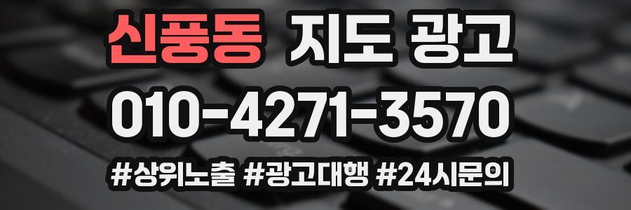 신풍동 지도 광고