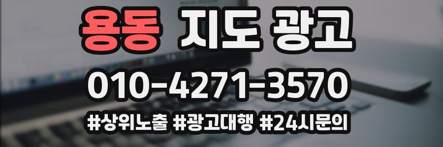 용동 지도 광고