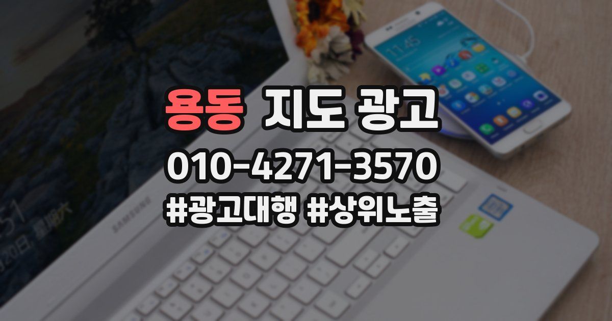 용동 지도 광고