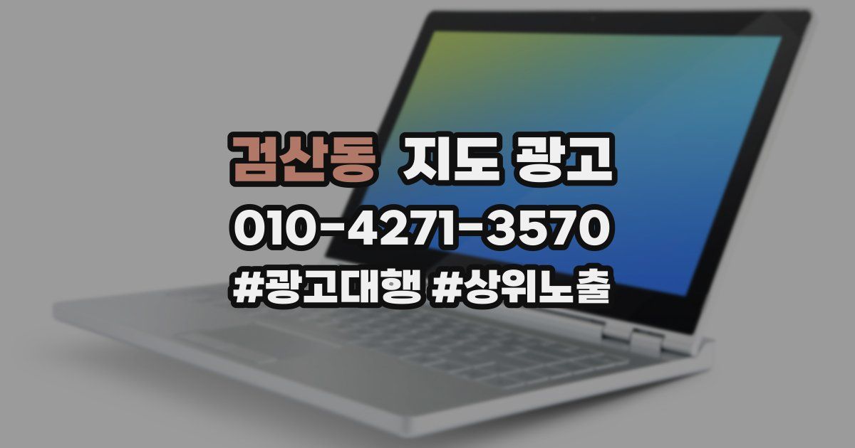 검산동 지도 광고