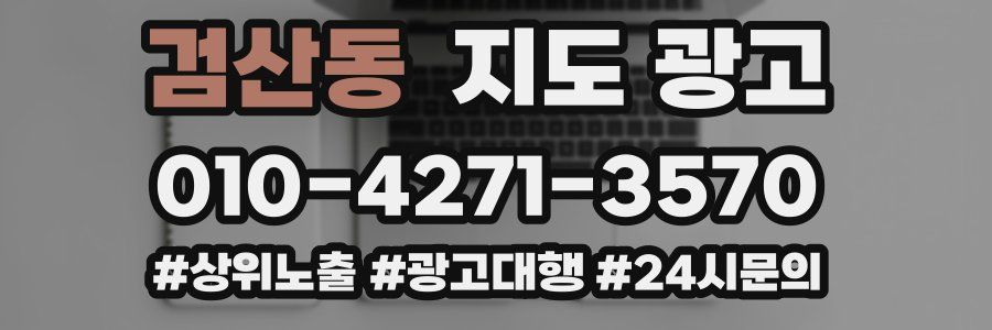 검산동 지도 광고