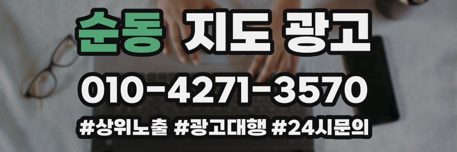 순동 지도 광고