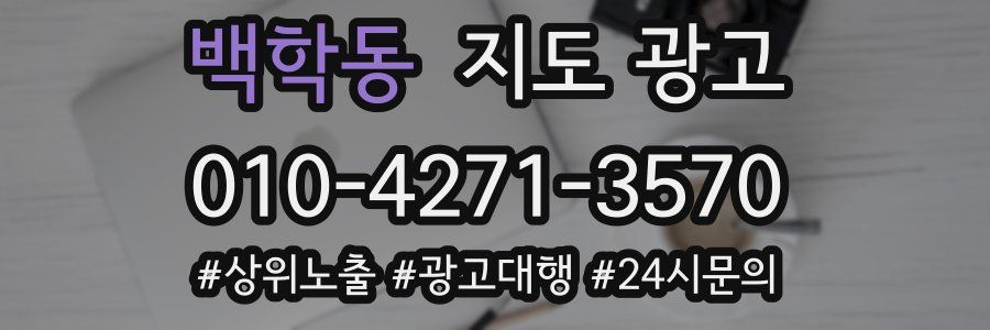 백학동 지도 광고