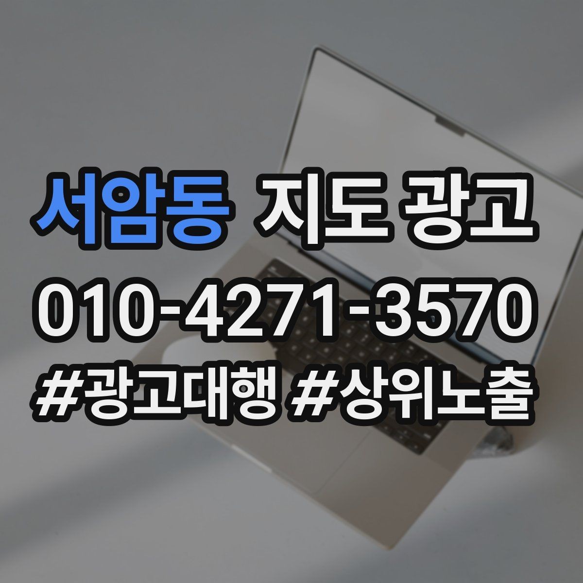 서암동 지도 광고 공유가 잘 되는 소개글 문장 구조