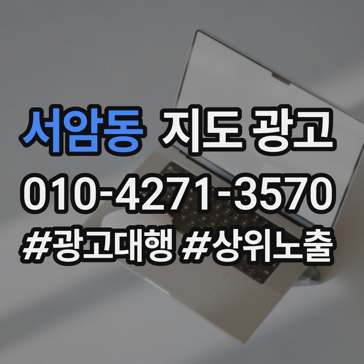 서암동 지도 광고