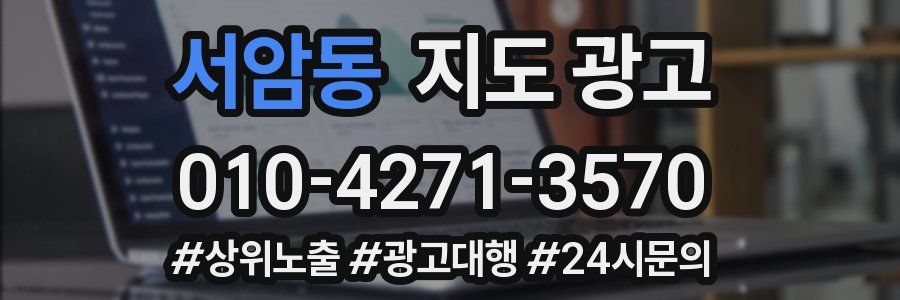 서암동 지도 광고