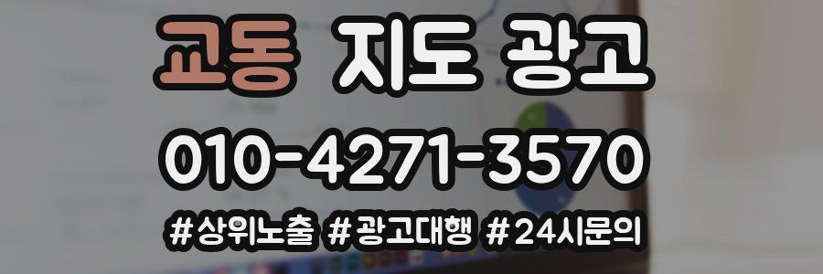 교동 지도 광고
