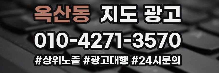 옥산동 지도 광고