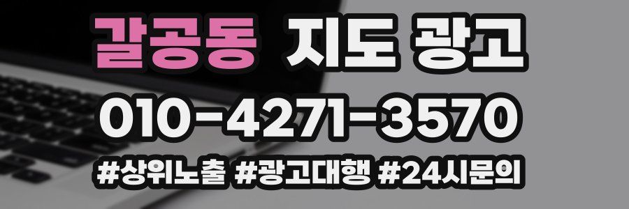 갈공동 지도 광고