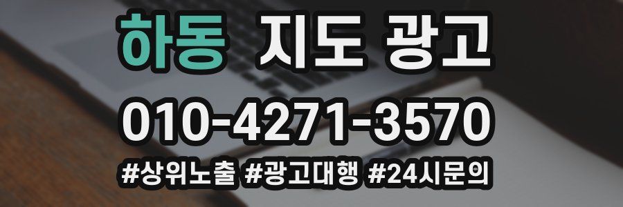 하동 지도 광고