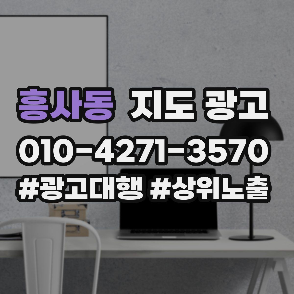 흥사동 지도 광고 위치 핀(지도 위치) 점검이 성과를 좌우하는 이유