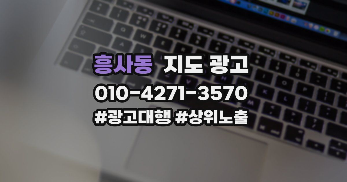 흥사동 지도 광고