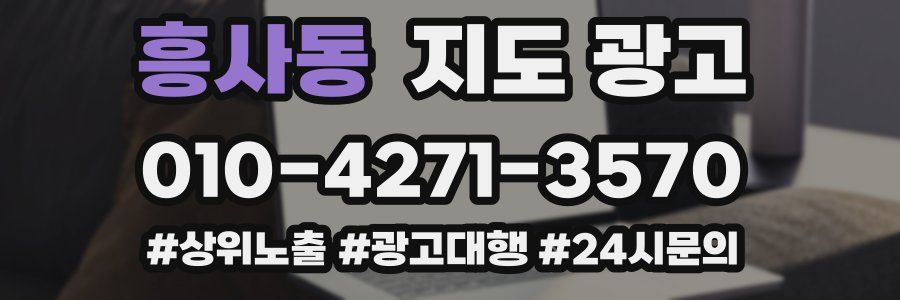흥사동 지도 광고