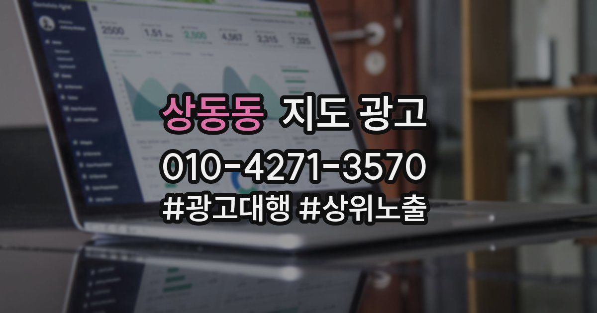 상동동 지도 광고
