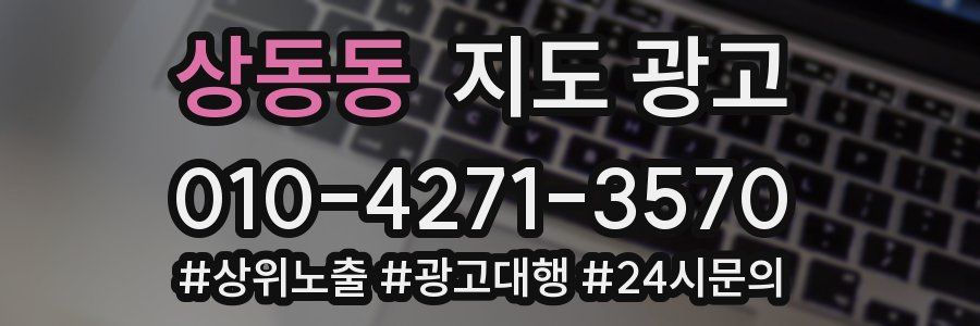 상동동 지도 광고