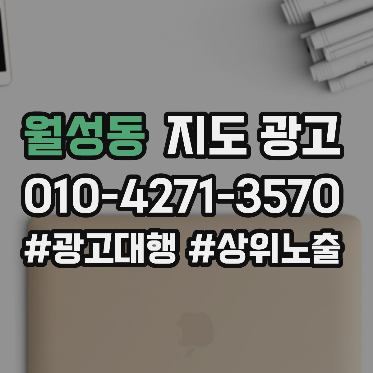 월성동 지도 광고