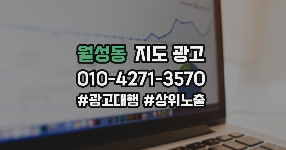월성동 지도 광고