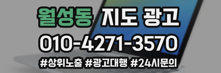 월성동 지도 광고