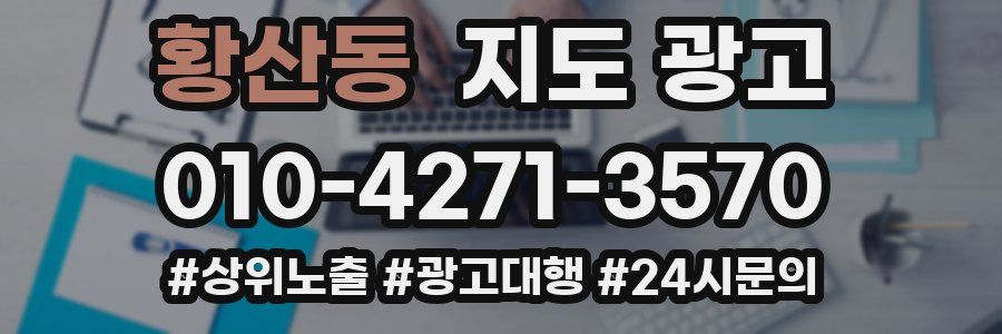 황산동 지도 광고
