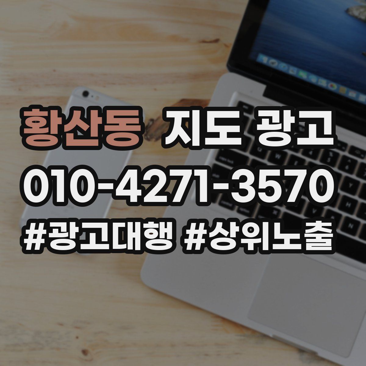 황산동 지도 광고