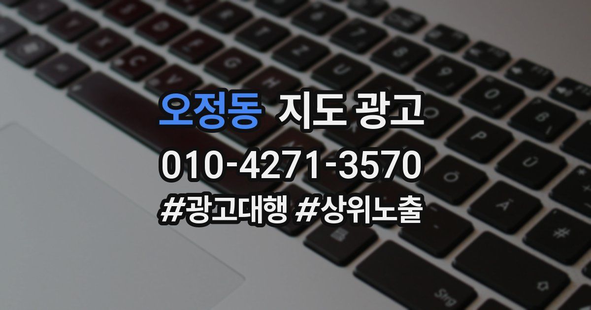 오정동 지도 광고