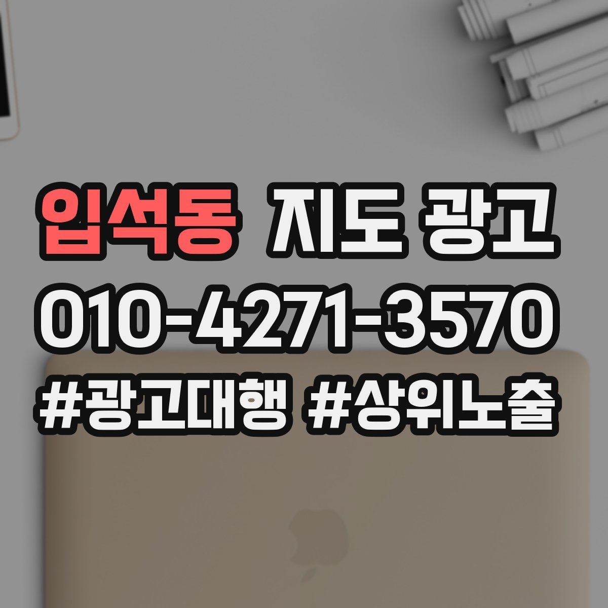 입석동 지도 광고