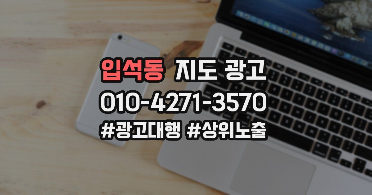 입석동 지도 광고
