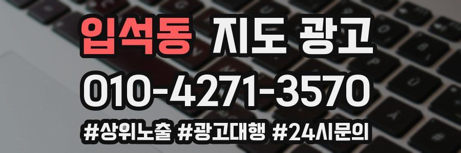 입석동 지도 광고