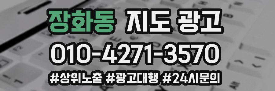 장화동 지도 광고