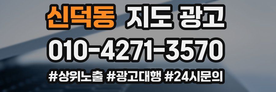 신덕동 지도 광고