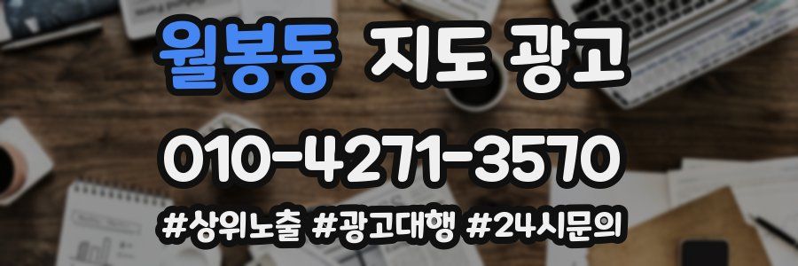 월봉동 지도 광고