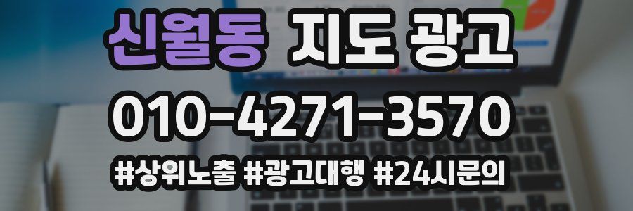 신월동 지도 광고