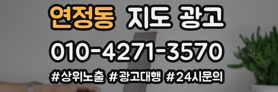 연정동 지도 광고