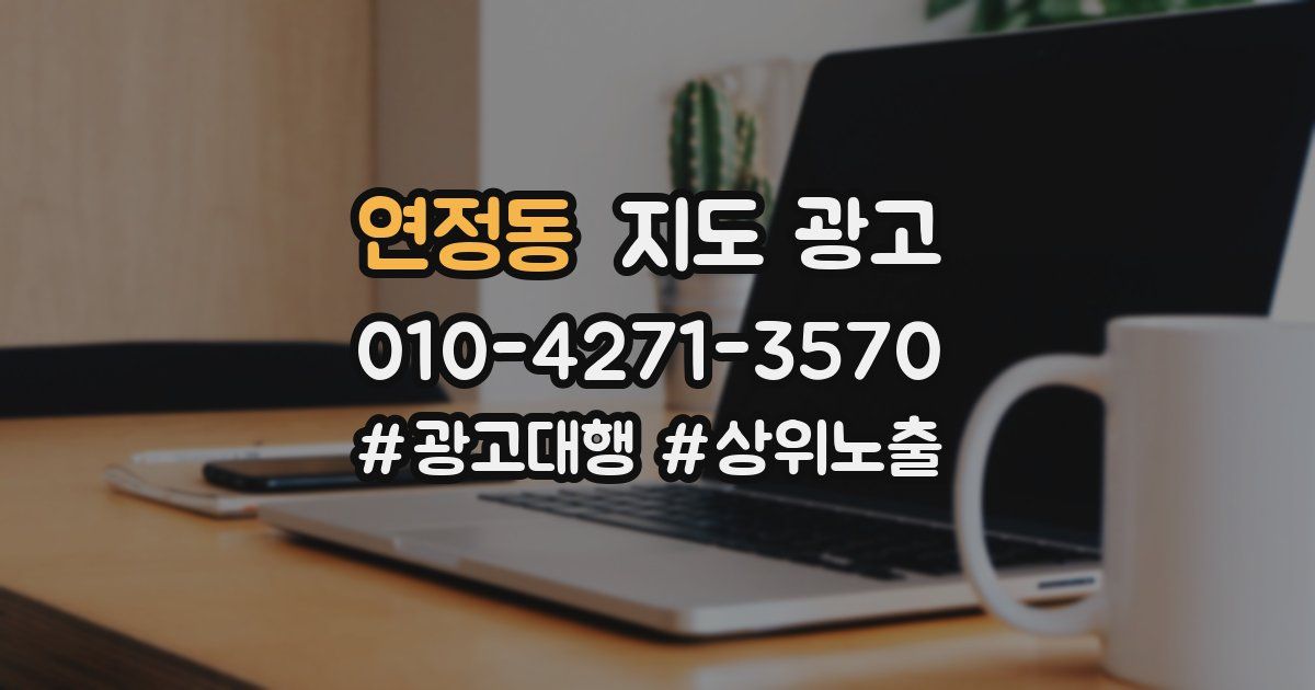 연정동 지도 광고