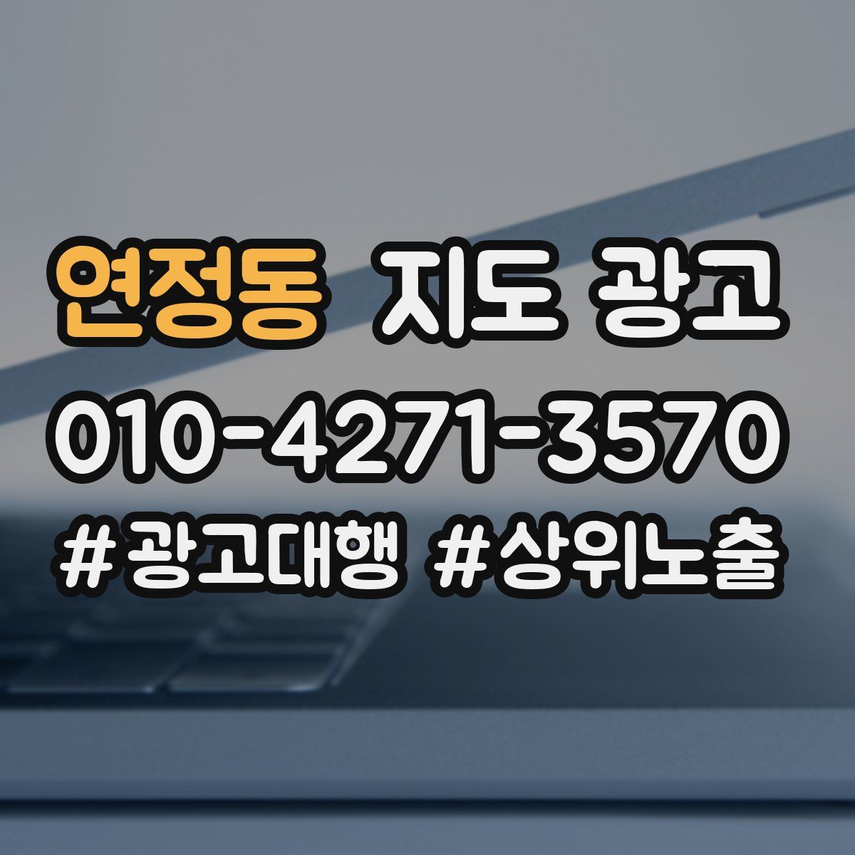 연정동 지도 광고
