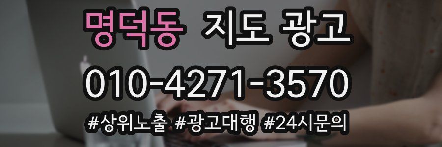 명덕동 지도 광고