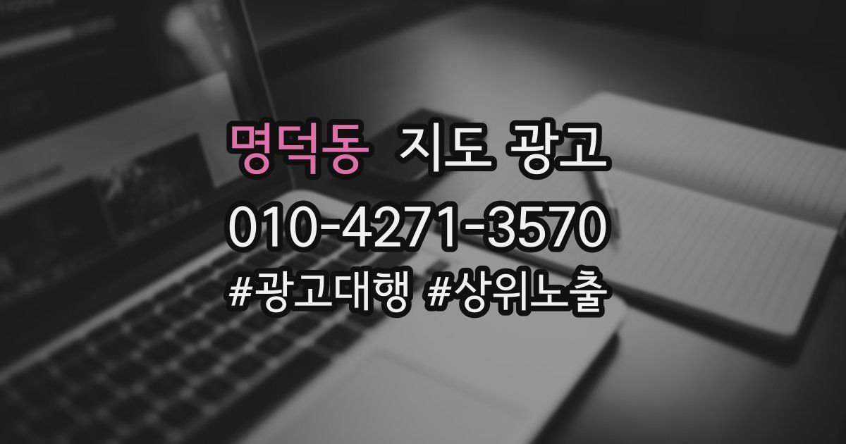 명덕동 지도 광고