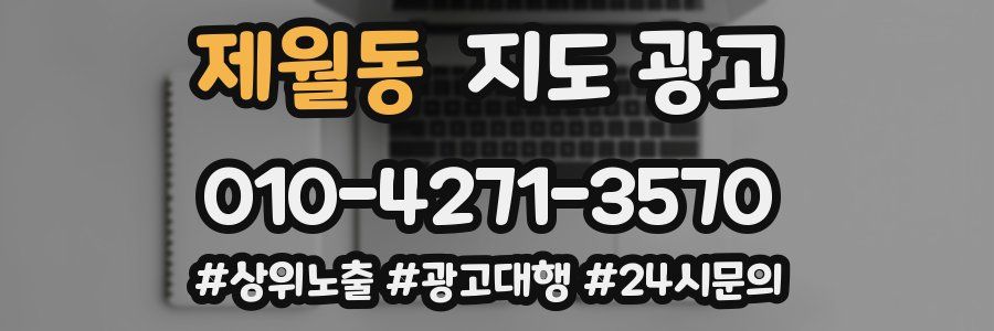 제월동 지도 광고