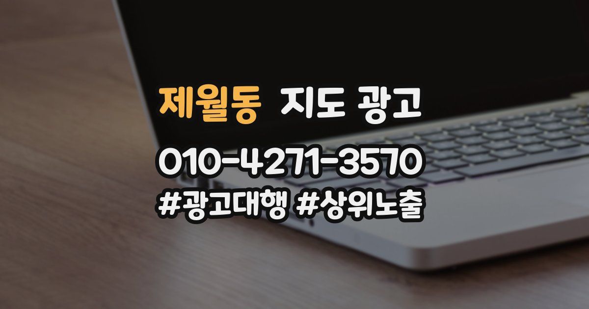 제월동 지도 광고