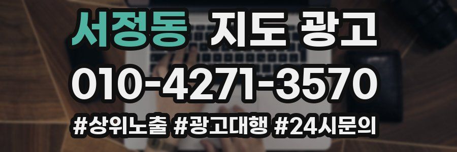 서정동 지도 광고