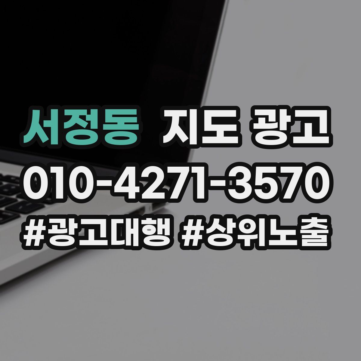 서정동 지도 광고