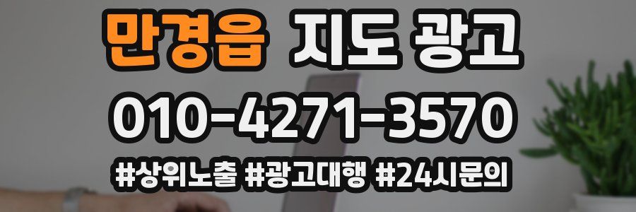 만경읍 지도 광고