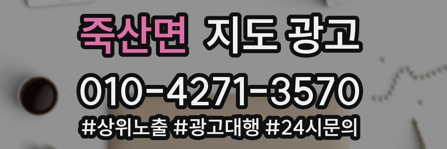 죽산면 지도 광고