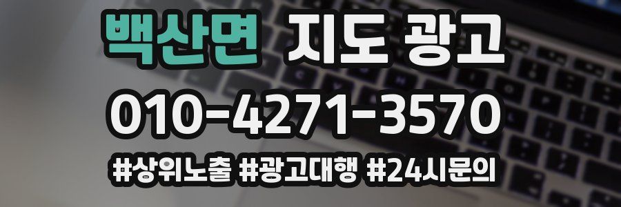 백산면 지도 광고