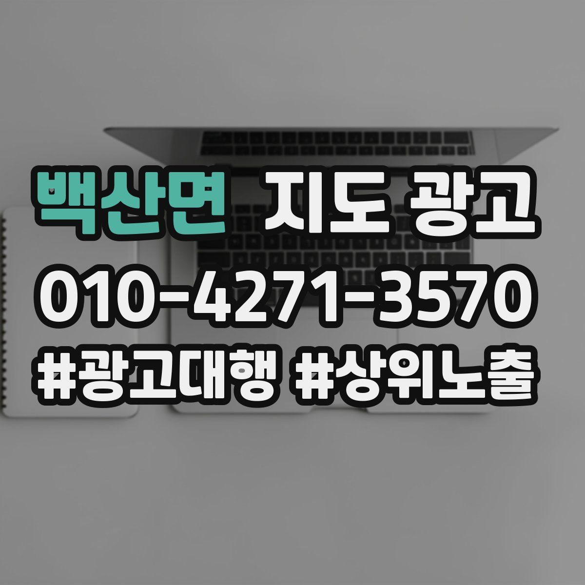백산면 지도 광고