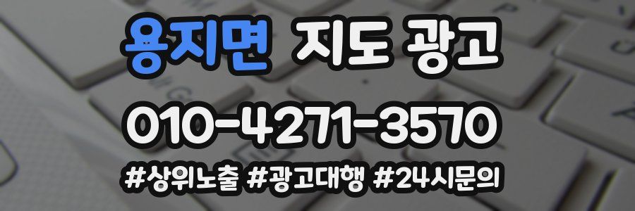 용지면 지도 광고