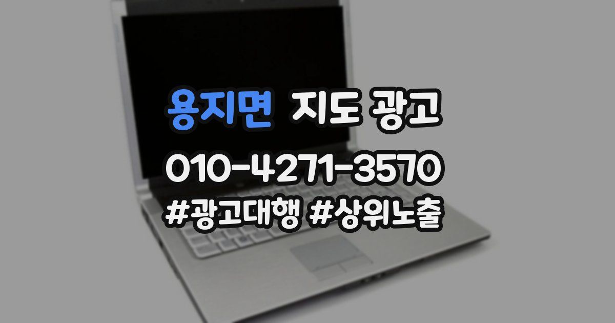 용지면 지도 광고